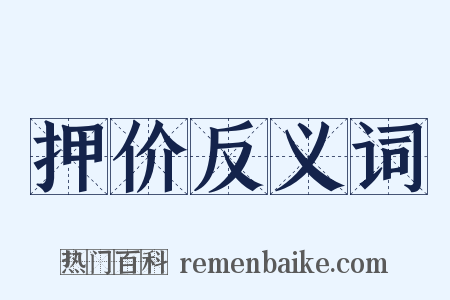 押价反义词是什么意思的图片